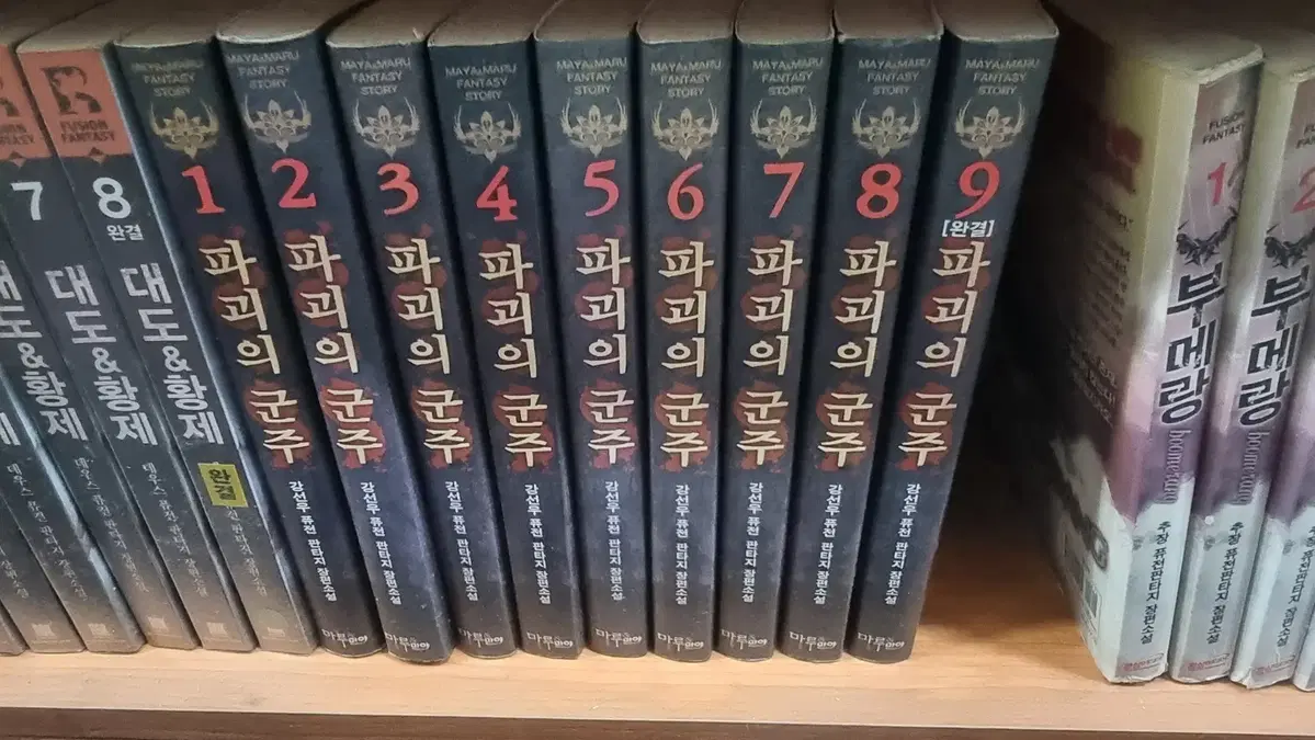 파괴의군주 1-9 완 강선우 퓨전판타지 소설