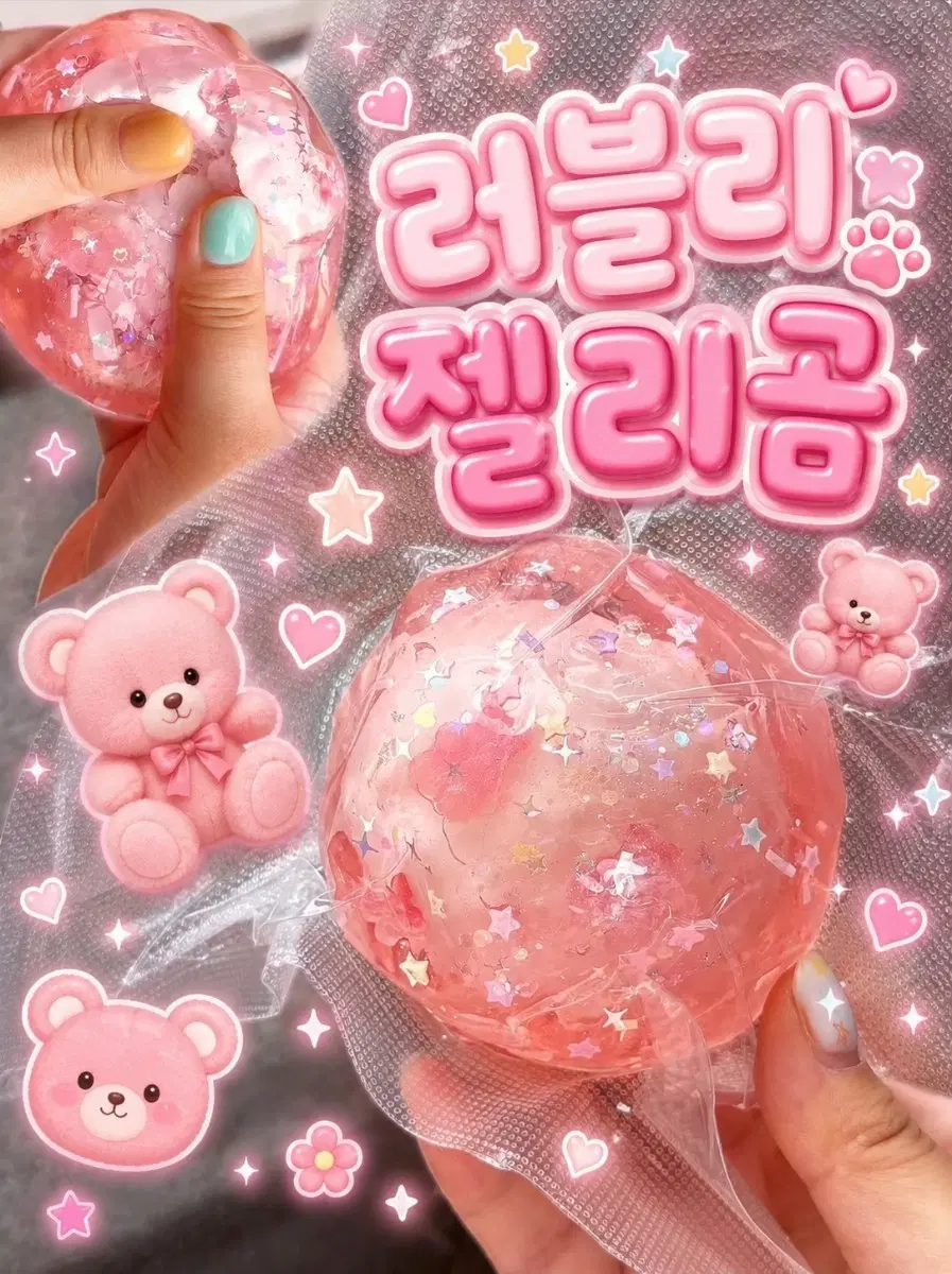 러블리 젤리곰 왁뿌볼