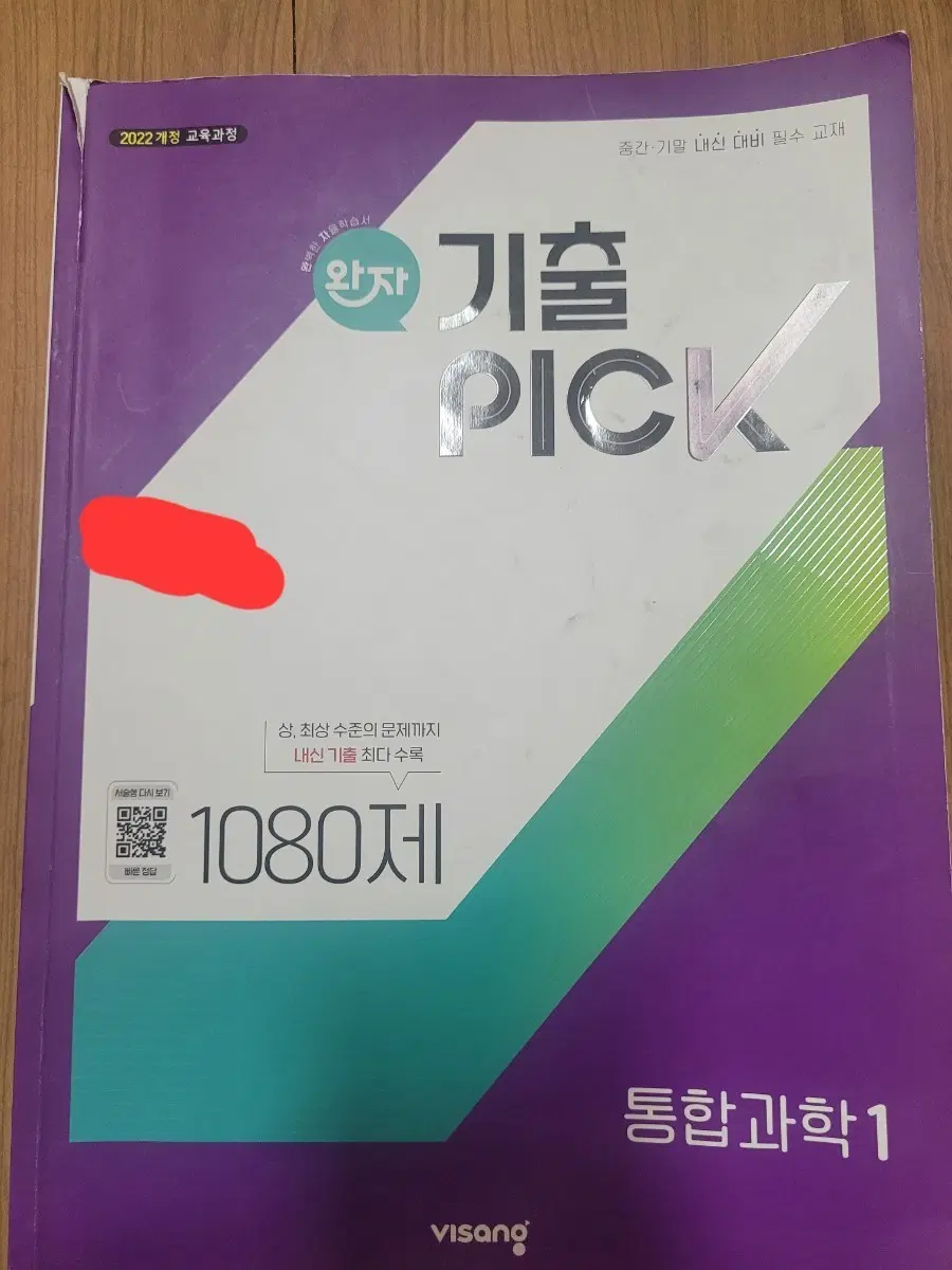 통합과학1 완자 기출픽 싸게 팔아요