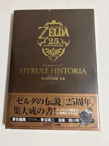 미개봉 젤다의 전설 25주년 기념 공식 가이드북 하이랄 히스토리아