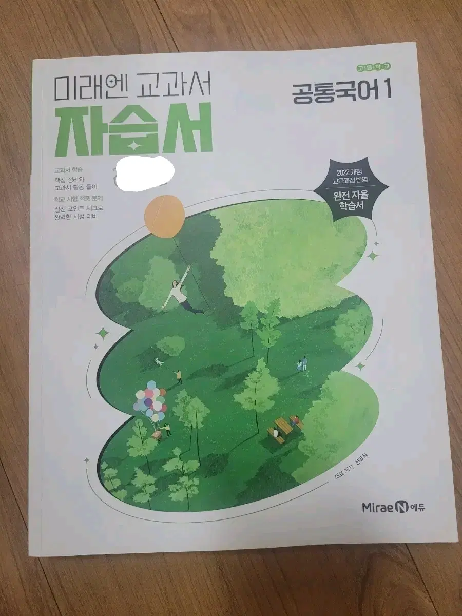 미래엔 공통국어1 자습서
