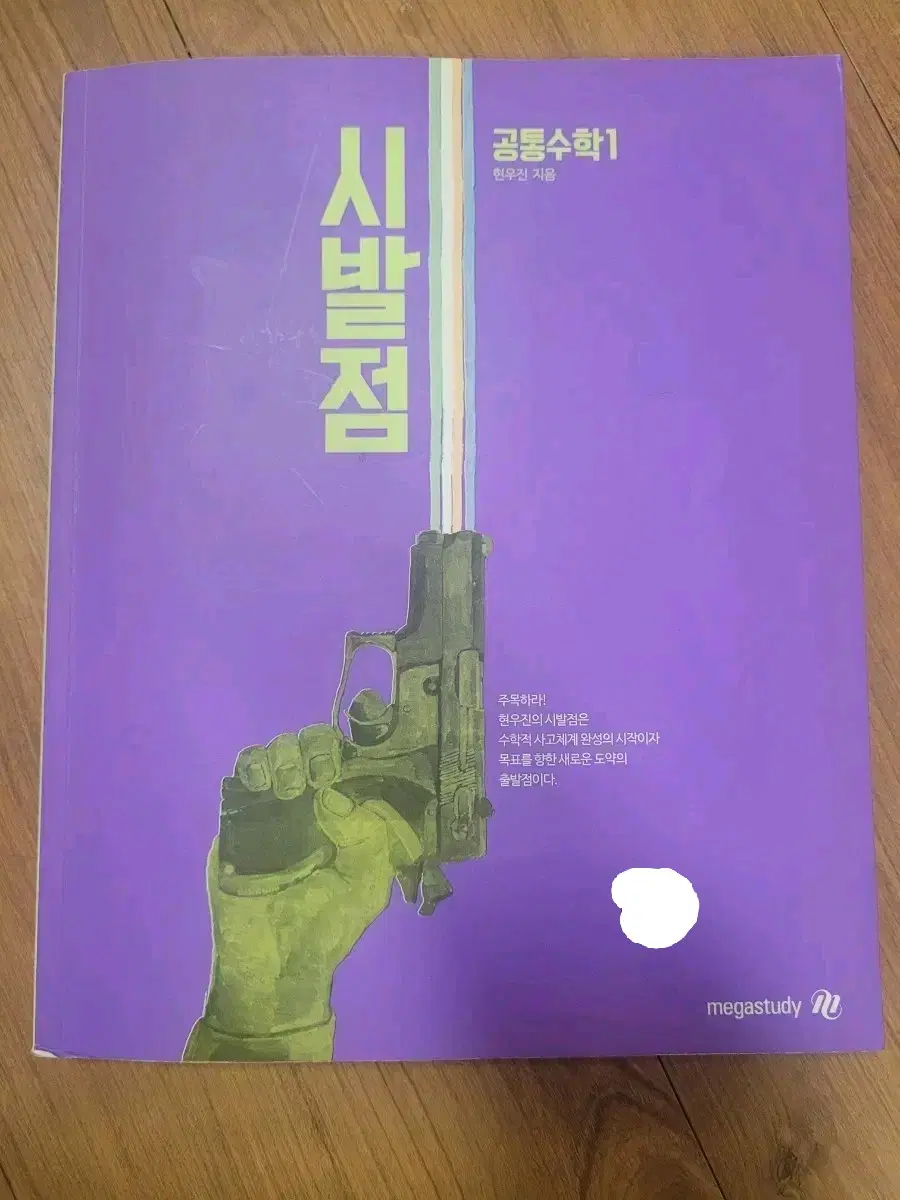 공통수학1 시발점 현우진 메가스터디 문제집