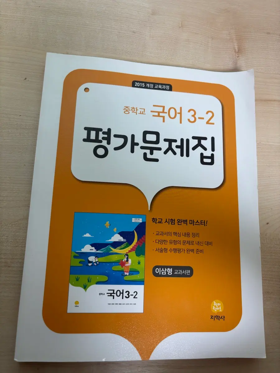 지학사 2015 개정 중학교 국어 3-2 평가문제집