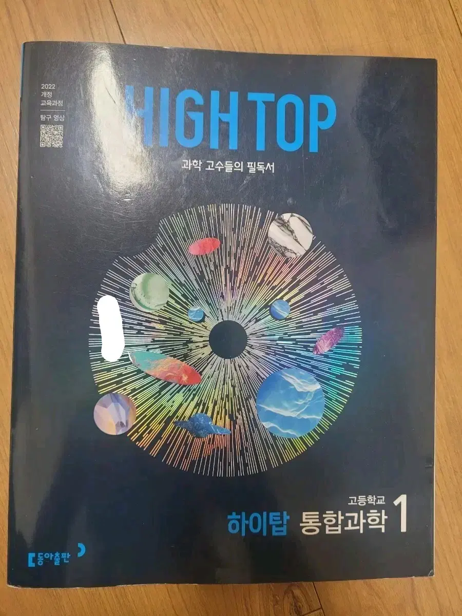 하이탑 통합과학 1 (2022 개정)