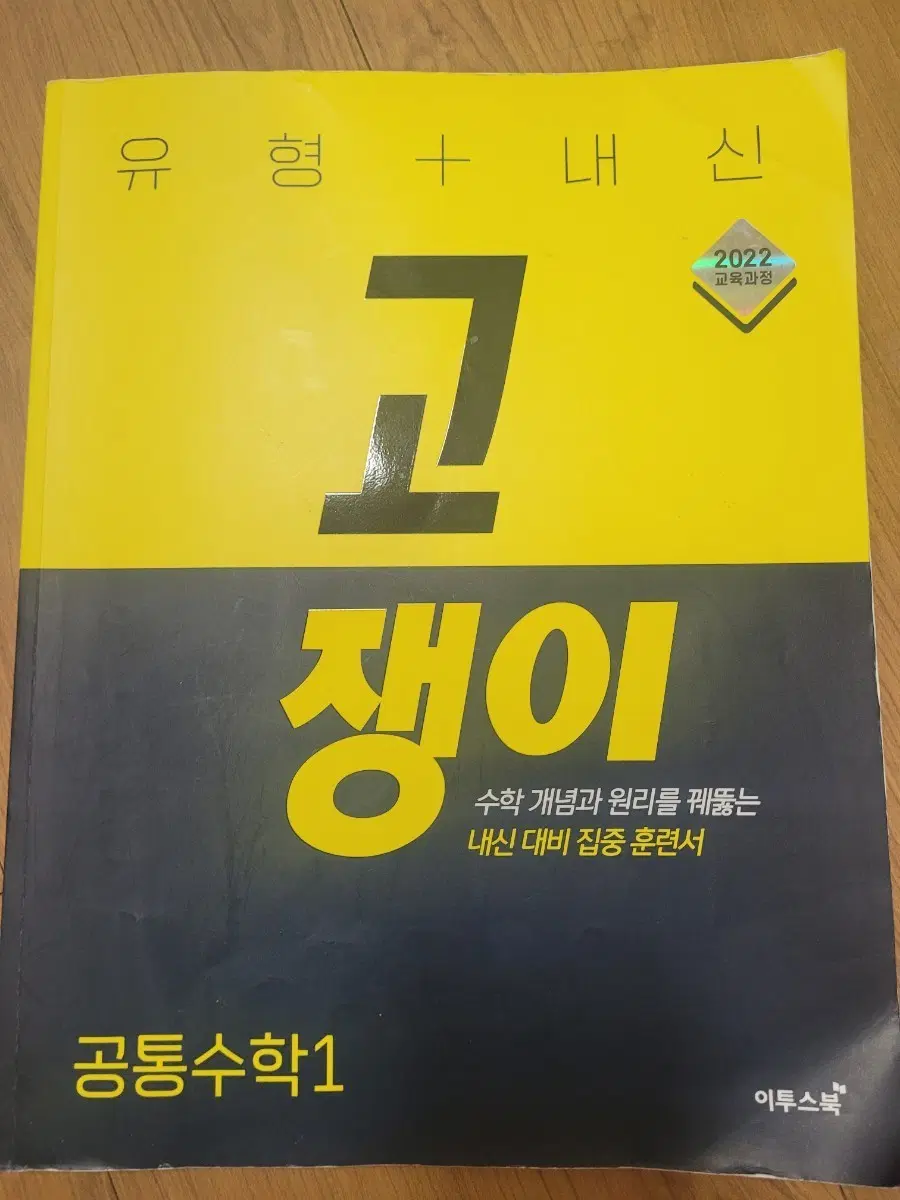 이투스북 공통수학1 고쟁이 2022 교육과정