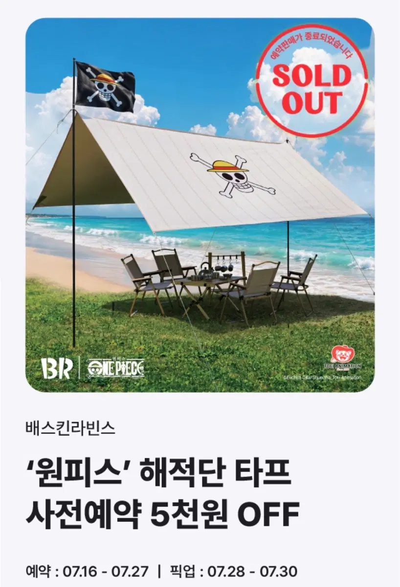배스킨라빈스 원피스 해적단 타프