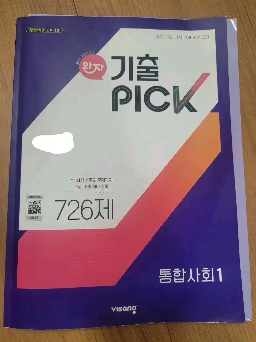 기출 PICK 통합사회1 726제 문제집