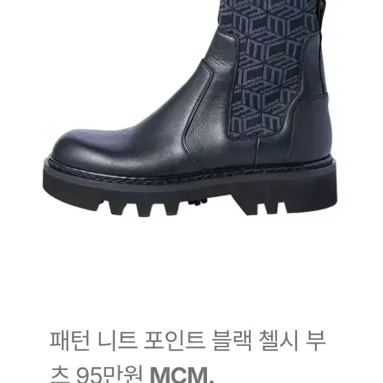 MCM 패턴 니트 첼시 부츠 245mm