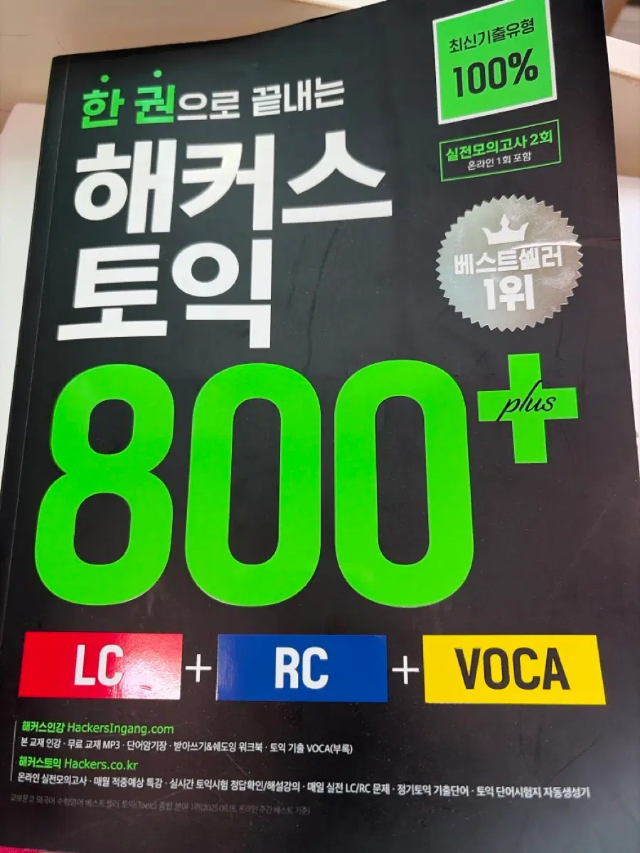 완전새책입니다! 해커스 토익 800+