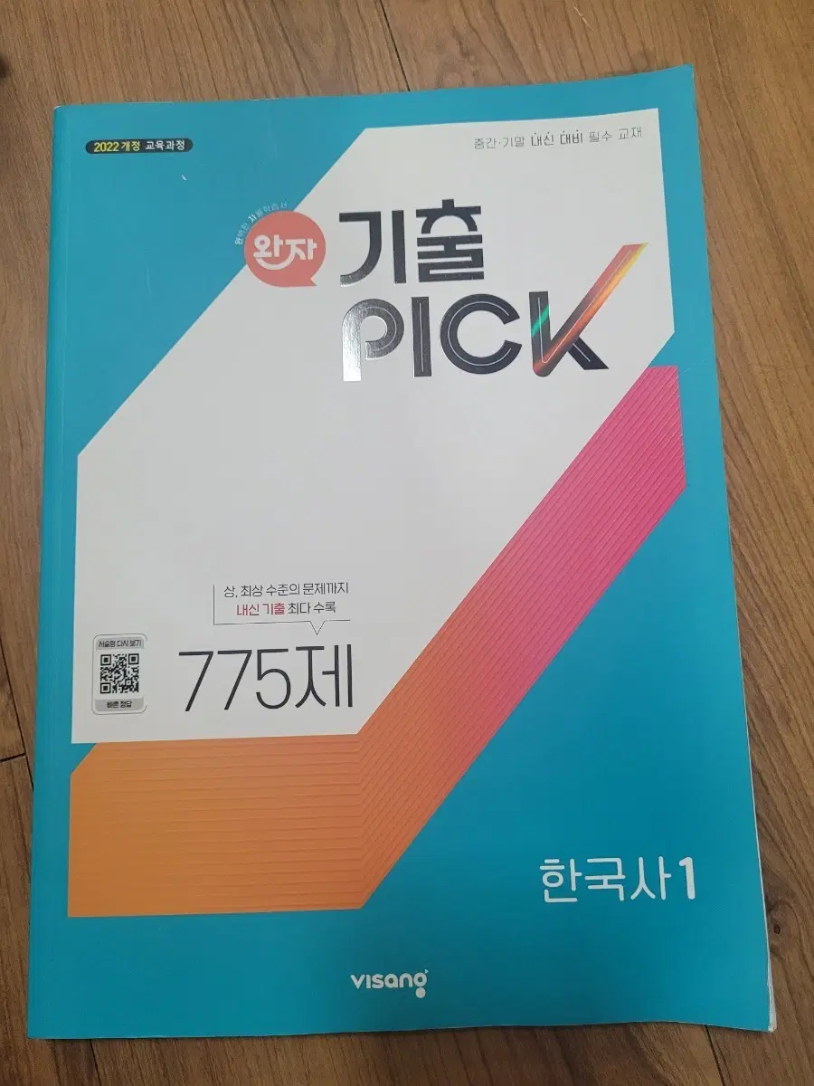 완자 기출 PICK 한국사 1 775제