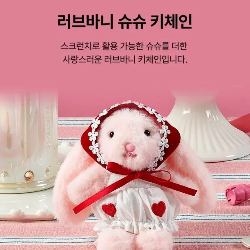 스타벅스 러브바니 슈슈 키체인