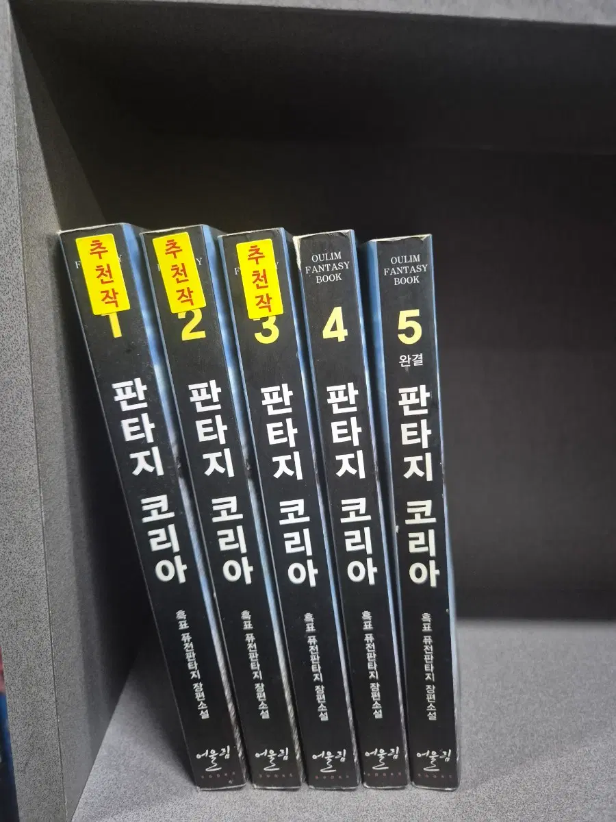 판타지코리아(흑표 퓨전판타지)1~5완 희귀추천도서