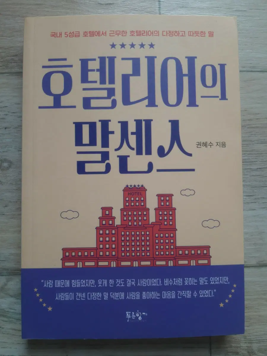 호텔리어의 말센스