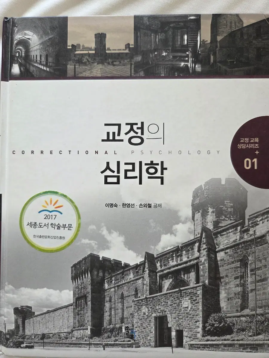 교정의 심리학, 교정의 심사평가론, 교정의 복지학