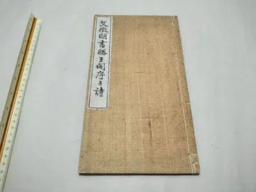 문징명 서 등왕각서병시 화본 서도 고서