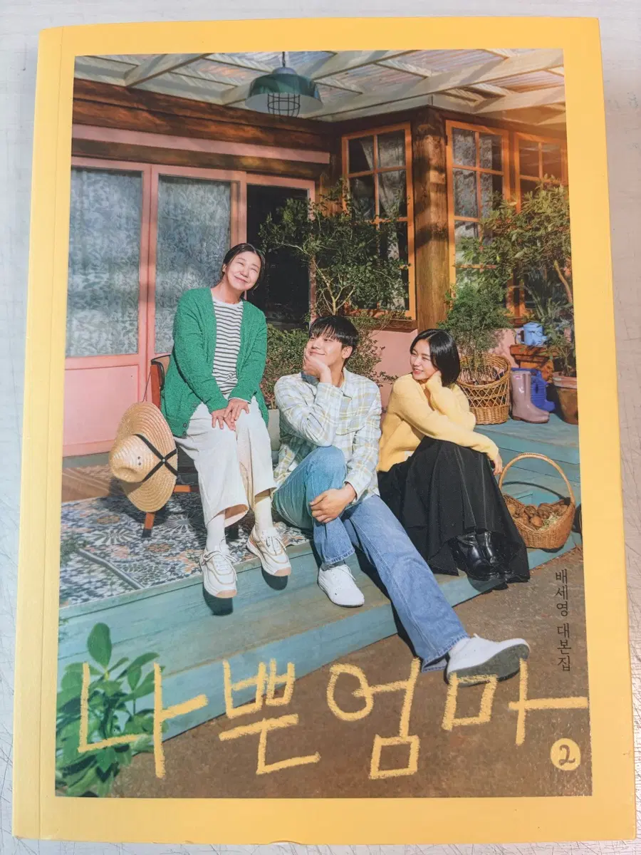 나쁜엄마 대본집2 판매