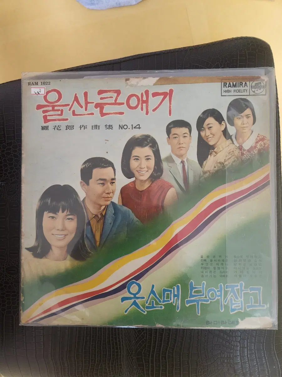 [희귀/가요LP] 나화랑 작곡집 No.14 - 울산 큰애기 / 옷소매 부여잡고