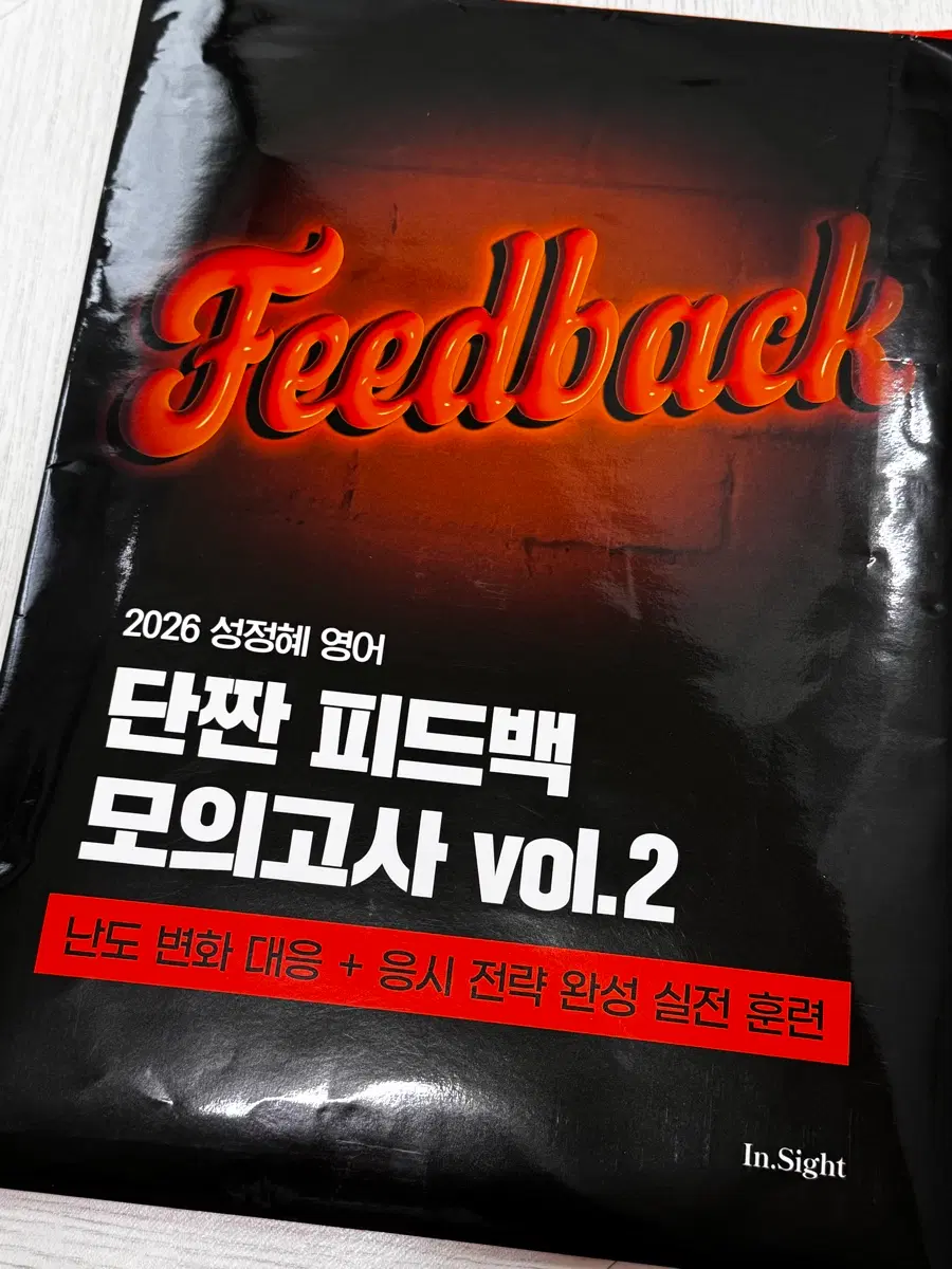 2026 봉투모고 성정혜 영어 단짠 피드백 모의고사 vol.2