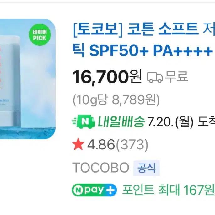 토코보 코튼 소프트 저자극 선스틱 SPF50+ PA++++ 19g