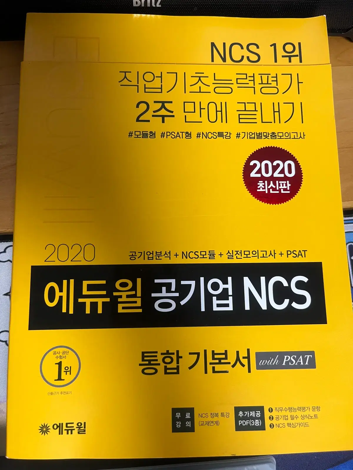 에듀윌 2020년도 ncs 통합 기본서 새제품