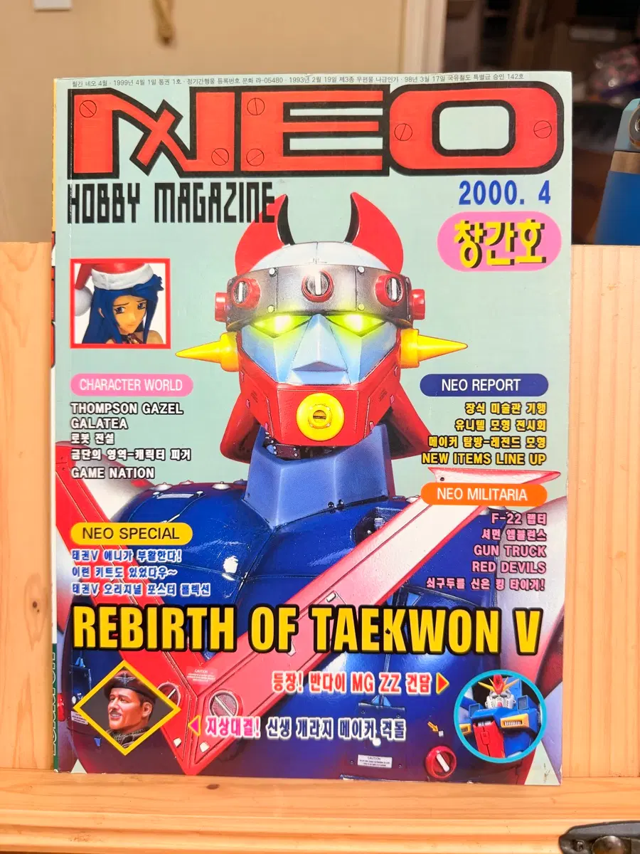 네오 하비 매거진 창간호(NEO HOBBY MAGAZINE).2000년