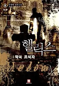 [소설책/중고]헬릭스 1~8권(완결)/무료배송