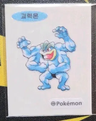 포켓몬 띠부씰 괴력몬