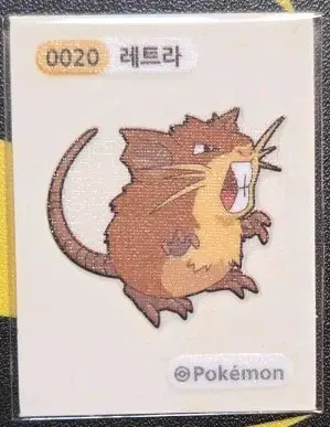 포켓몬 레트라 0020 띠부씰