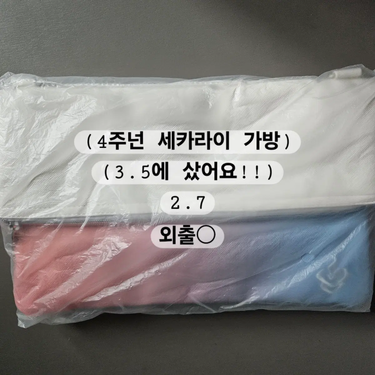 프세카 세카라이 4주년 가방