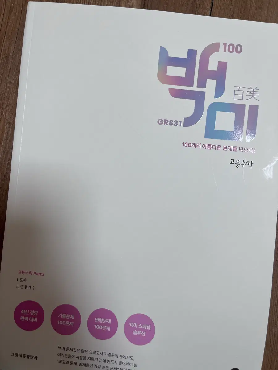 백미 고등수학 함수,경우의 수 단원 (배비포함)