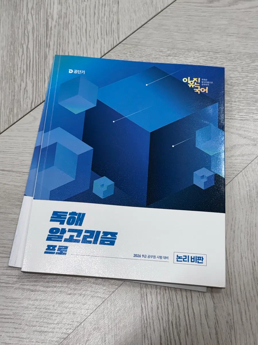 공단기 이유진 독해 알고리즘 프로 2026 9급 공무원 시험대비