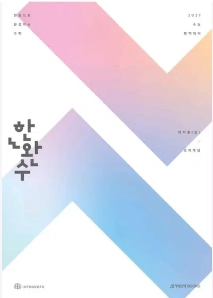 2027 한완수 수학 고등 미적분(상) 교과개념 2027 수능대비