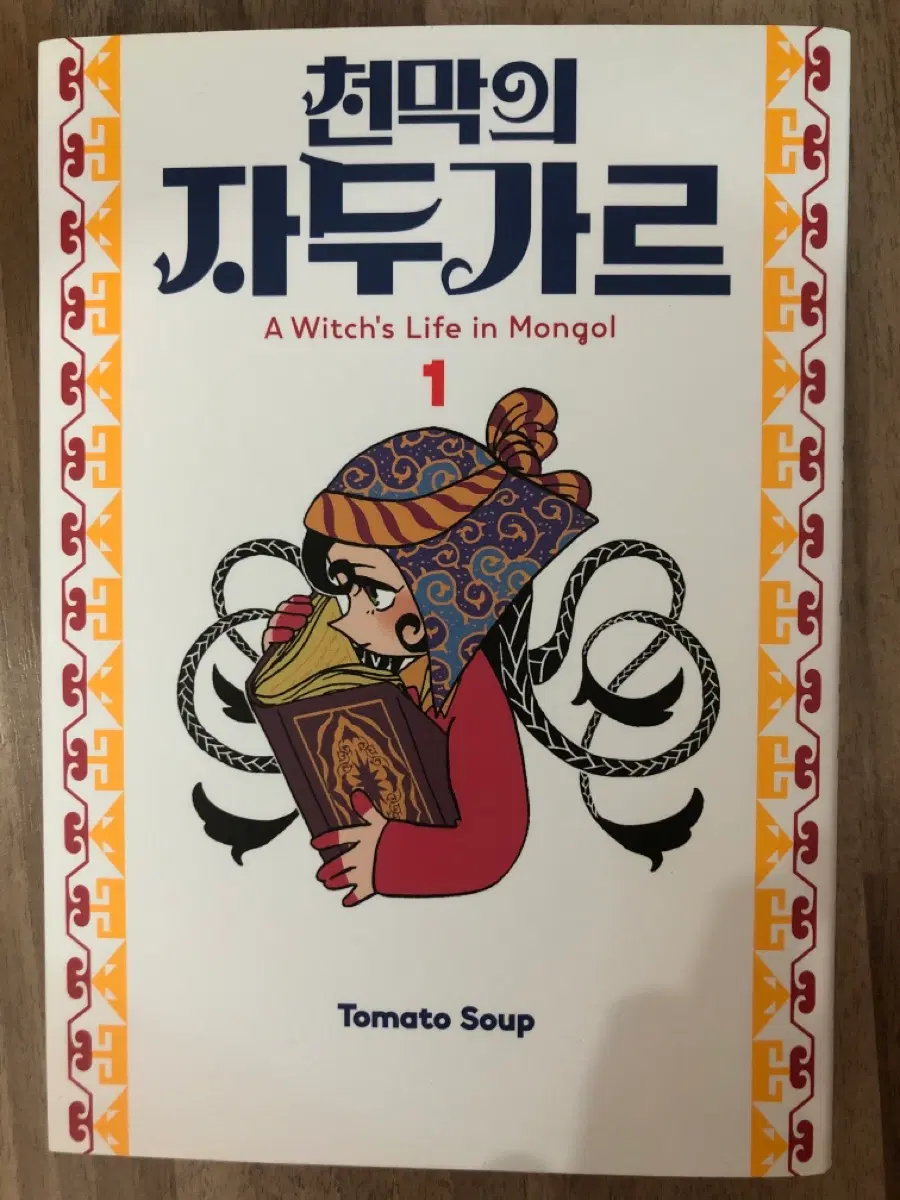 천막의 자두가르 1권 판매