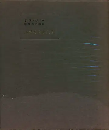 샤파토칸 하네카 에고이스트들
