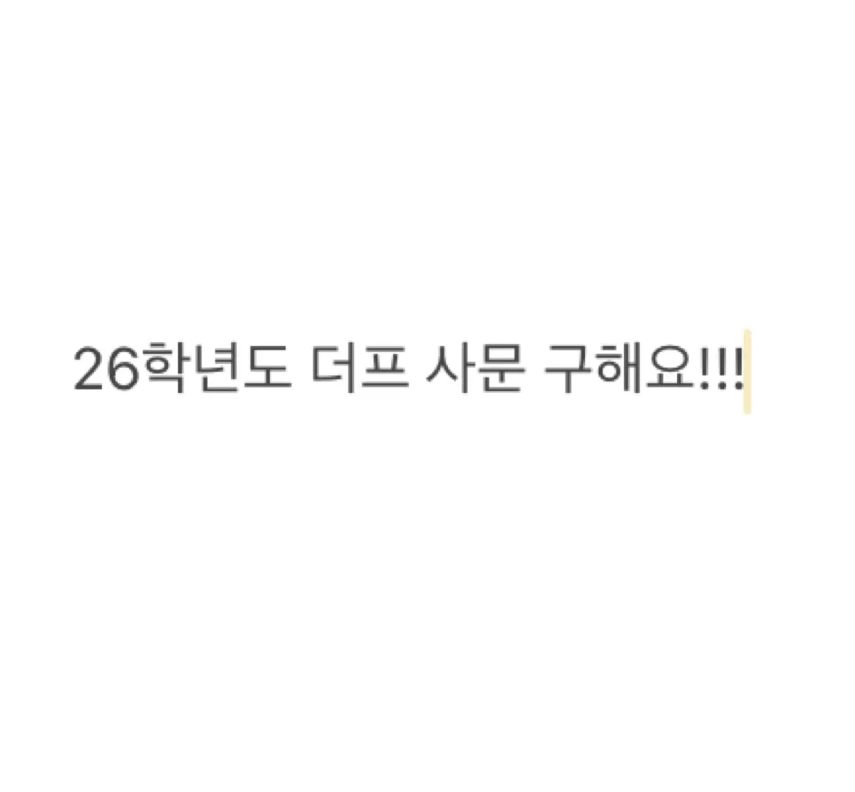 26학년도 더프 사문 여러 회차 구해요
