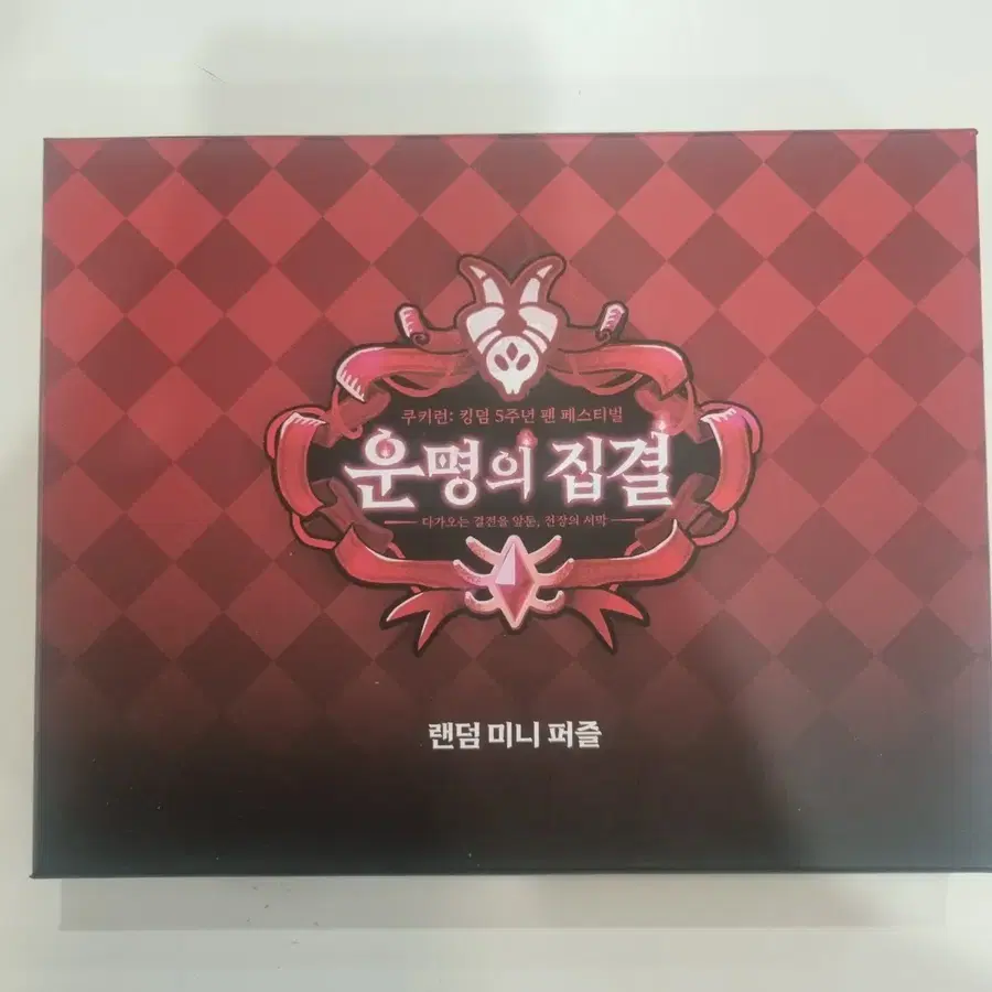 쿠키런 5주년 운명의집결 랜덤미니퍼즐