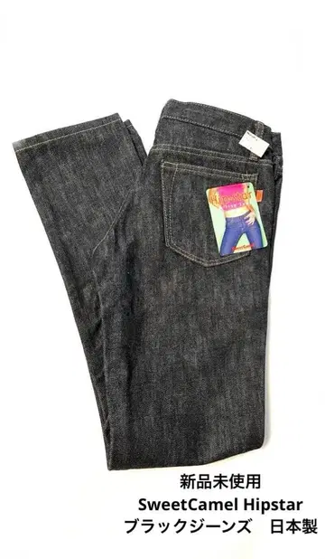 새상품 SweetCamel Hipstar 블랙 데님 청바지 일본제