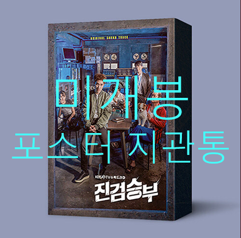 [미개봉] 진검승부 O.S.T (포스터 + 지관통 포함, CD) - 수호, 디오, 루시, 트웰브