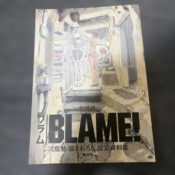 극장판 BLAME! 니헤이 츠토무 직접 그린 설정 자료집