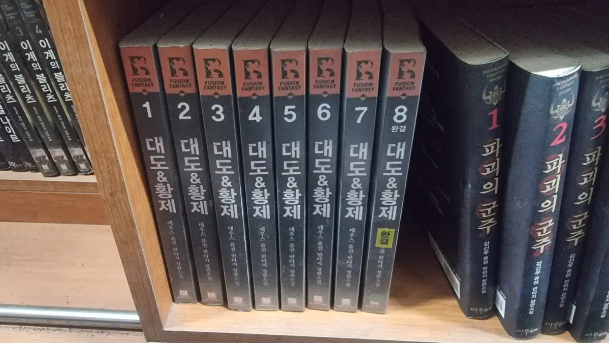 대도황제 (대도 & 황제) 1-8 완 데우스 퓨전판타지 소설