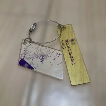 고죠 사토루 아크릴 키링 주술회전