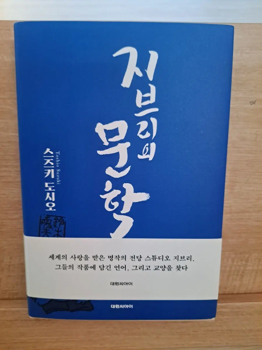 지브리의 문학(스즈키 도시오)