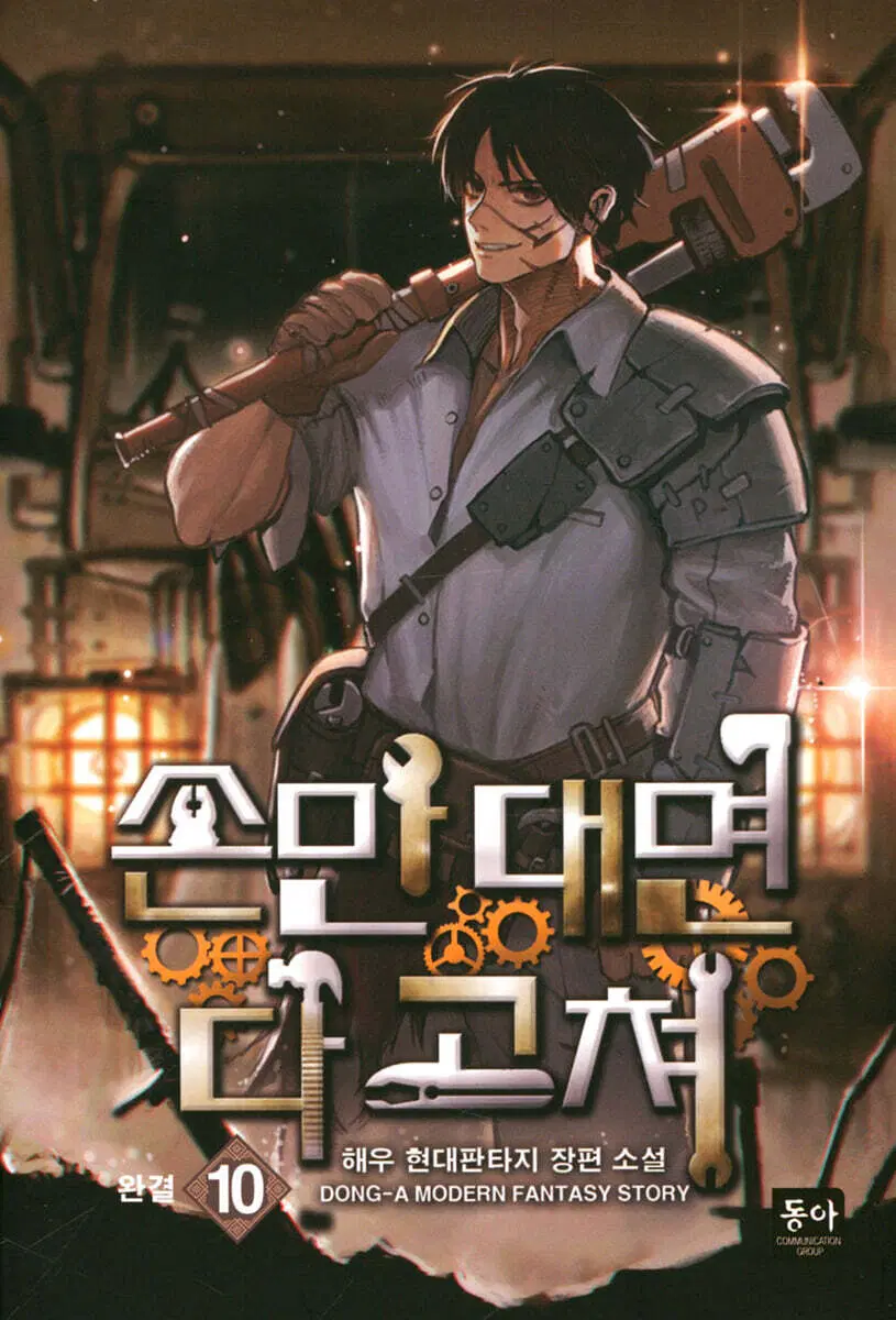 [소설책/중고]손만 대면 다 고쳐 1~10권(완결)/무료배송