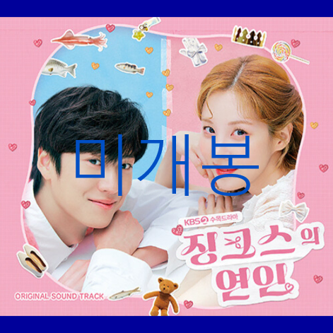 [미개봉] 징크스의연인 O.S.T (CD) - 김준수, 서현, 이솔로몬