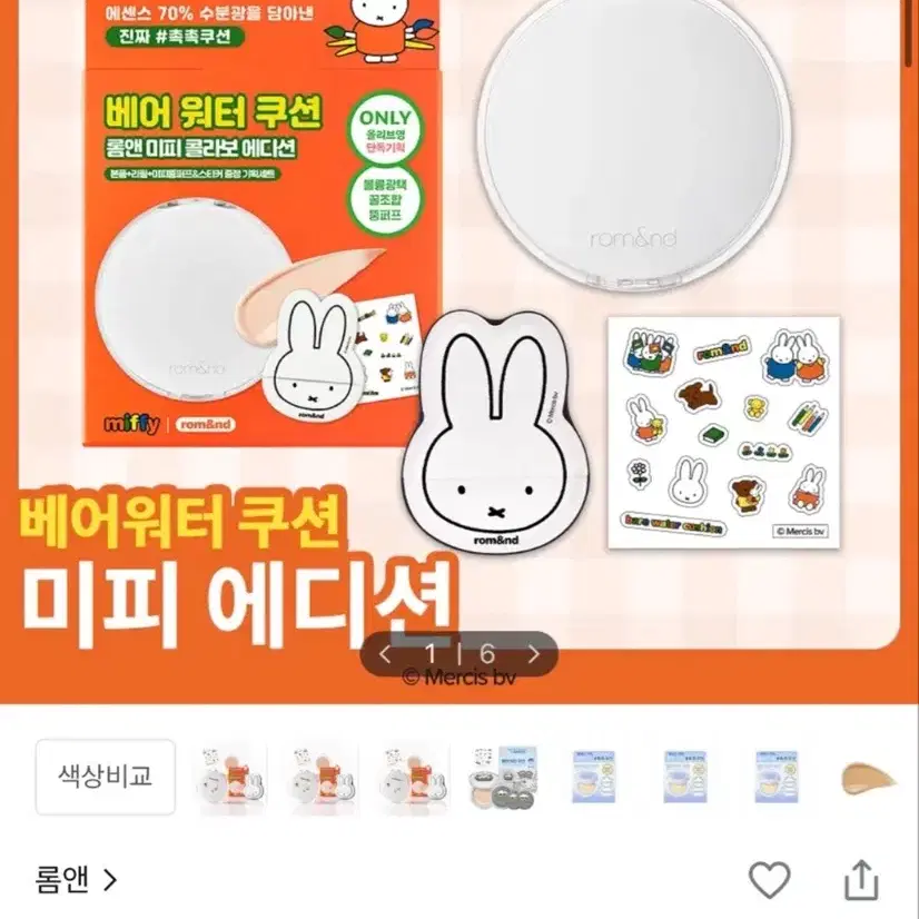 롬앤 미피 베어 워터 쿠션 기획/단품