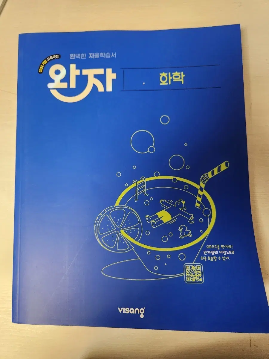 완자 화학 문제집 2022년 개정교육과정