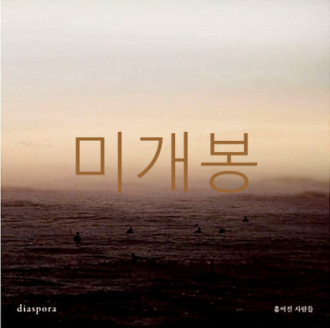 [미개봉] 짙은 - diaspora : 흩어진 사람들 (CD)