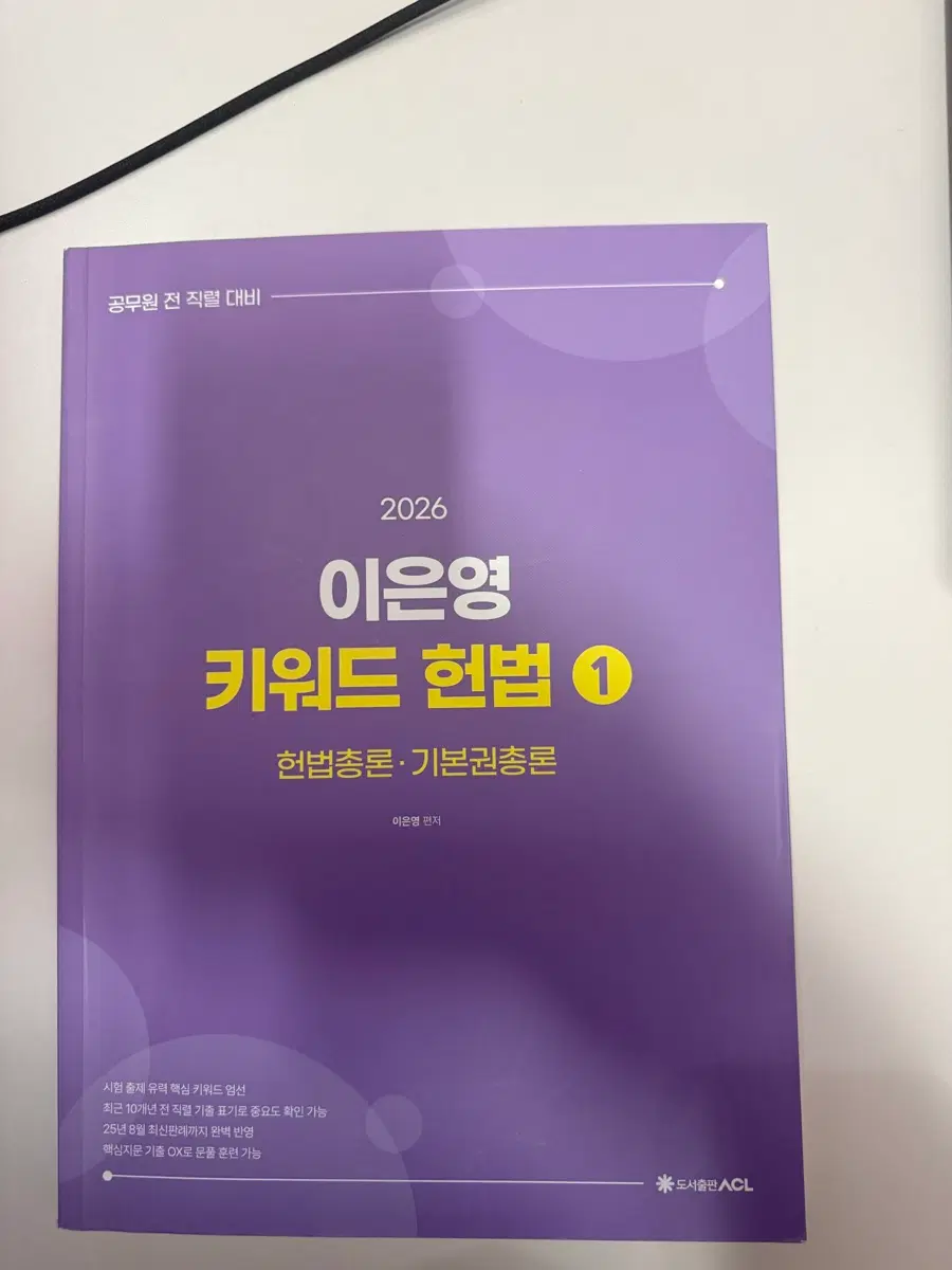 2026 이은영 키워드 헌법 1 (택포)