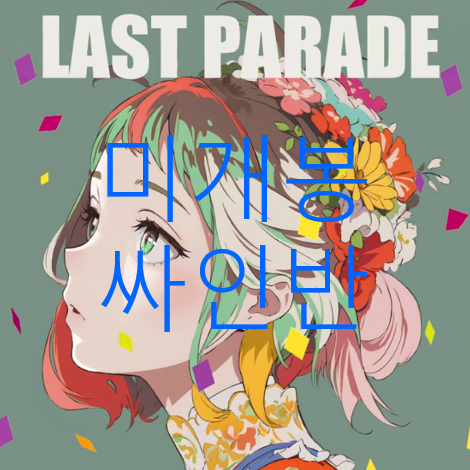 [미개봉 싸인반] 찬민 - Last Parade (CD)