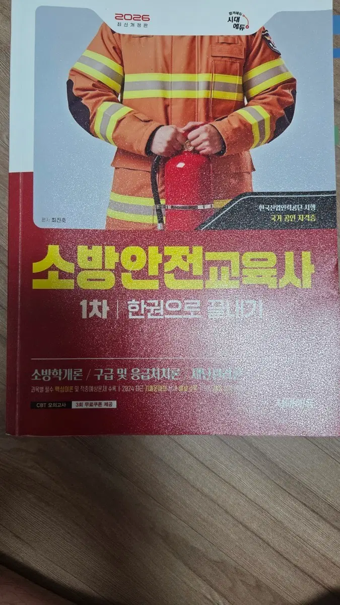 2026 소방안전교육사 1차 최신개정판 1.2차 모두